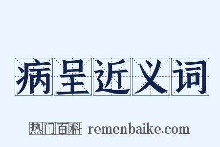 病呈近义词是什么意思的图片